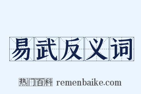 易武反义词是什么意思的图片